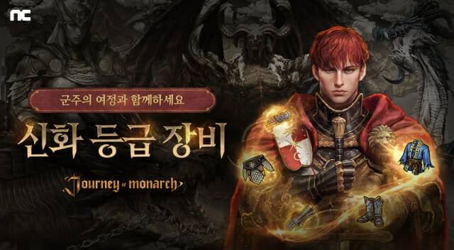 엔씨소프트 저니 오브 모나크, 신화 등급 장비 추가.
