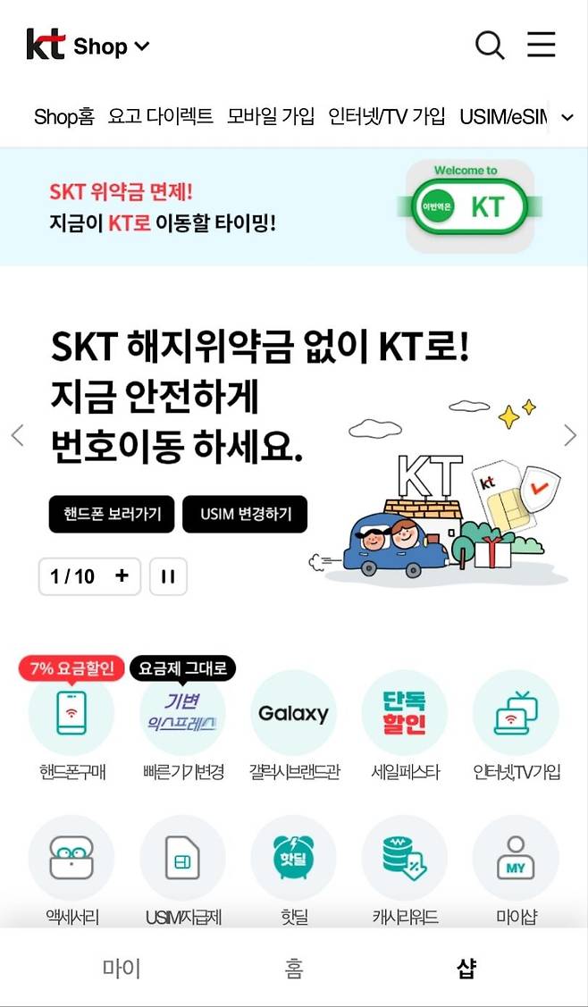 ‘SK텔레콤 위약금 면제’가 발표된 지난 4일 KT 홈페이지 올라온 광고. 과도한 마케팅이란 논란이 일자 KT는 이 광고를 삭제했다./온라인 캡처