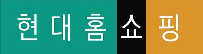 현대홈쇼핑 CI.ⓒ현대홈쇼핑