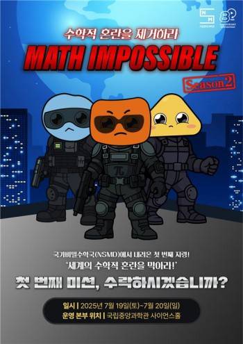 국립중앙과학관 교육행사 'Math Impossible' 행사 홍보물. 국립중앙과학관 제공