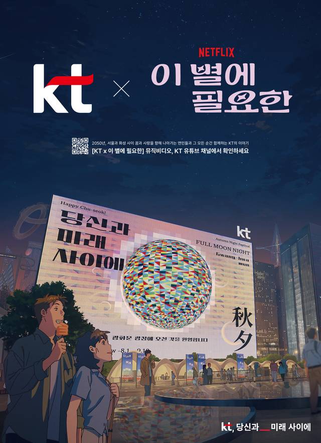 KT 웨스트 사옥을 활용한 ‘이 별에 필요한’ 광고 이미지. KT 제공