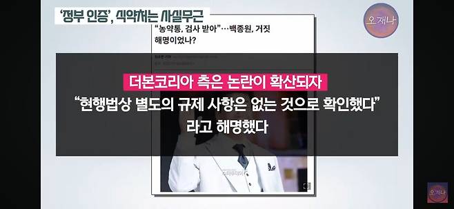 김재환PD가 더본코리아 농약통 식약처 거짓말 해명 논란이 거짓말이라 주장하는 이유.jpg