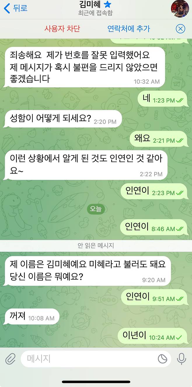 텔레그램 무작위 연락 사기꾼