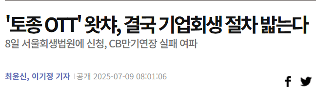 image.png \'토종 OTT\' 왓챠, 결국 기업회생 절차 밟는다