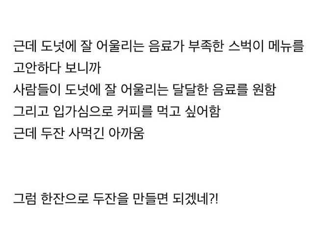스벅이 전세계적 초대박을 친 메뉴