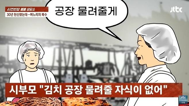 김치 공장을 물려준다는 시부모 말에 30년간 공장에서 열심히 일한 며느리가 끝내 경영권을 받지 못하자, 직접 김치 가게를 차려 시댁 공장과 경쟁에 나선 사연이 소개됐다. /사진=JTBC '사건반장' 캡처