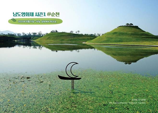 남도영화제 시즌1 순천 포스터. 전남도 제공