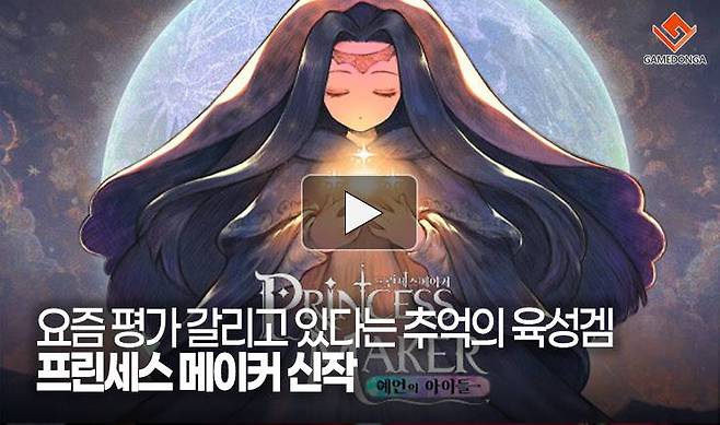 요즘 평가 갈리고 있다는 추억의 육성겜 프린세스 메이커 신작