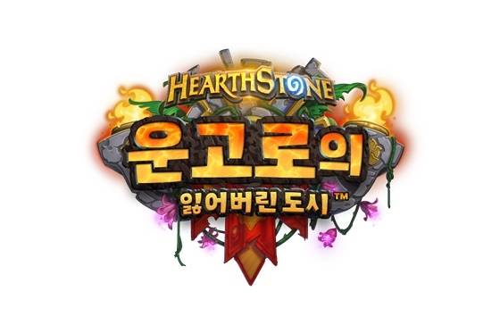 ‘운고로의 잃어버린 도시’