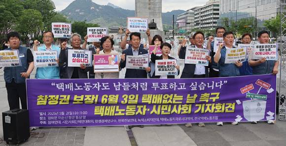 전국택배노조와 시민사회단체들이 지난 5월 21일 서울 광화문광장에서 대통령 선거일인 6월 3일 택배없는 날 촉구 기자회견을 하고 있다. [사진=아이뉴스24 DB]