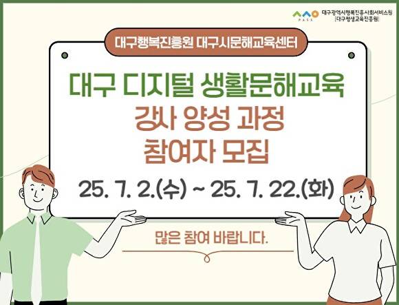 ‘2025년 대구 디지털 생활문해교육 강사 양성과정’ 참여자 모집 포스터 [사진=대구시]