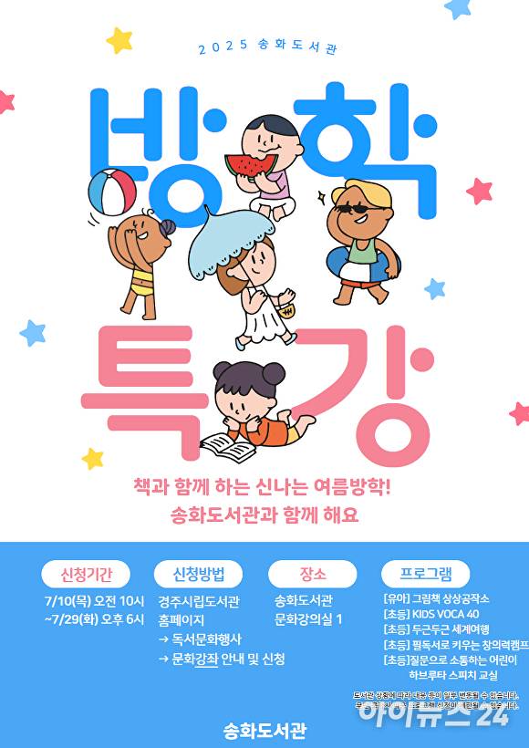경주시립송화도서관 어린이 독서문화 프로그램 운영 포스터. [사진=경주시청]