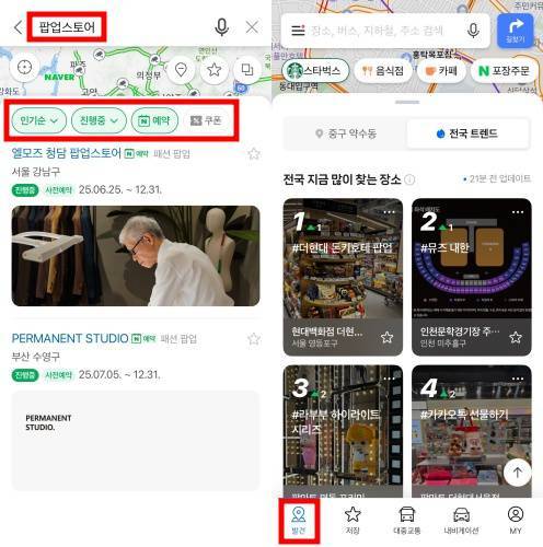 네이버 지도 앱을 통해서도 팝업스토어 검색이 가능한데 발견탭에도 관련 정보가 담긴다 / 출처=IT동아