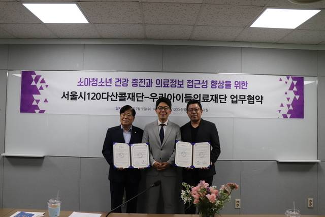 ▲ 서울시120다산콜재단과 의료법인 우리아이들의료재단은 9일 재단 회의실에서 이이재 120다산콜재단 이사장(왼쪽)과 정성관 우리아이들의료재단 이사장(오른쪽), 김병민 서울시정무부시장(가운데) 등이 참석한 가운데 업무협약을 맺고 소아청소년 건강증진과 의료정보 접근성 향상을 위해 협력하기로 했다.