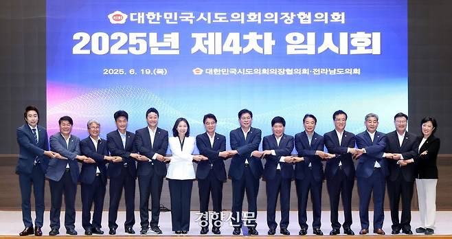 대한민국시도의회의장협의회가 2025년 제4차 임시회를 6월 19일 전라남도 여수에서 개최했다. 협회의 제공