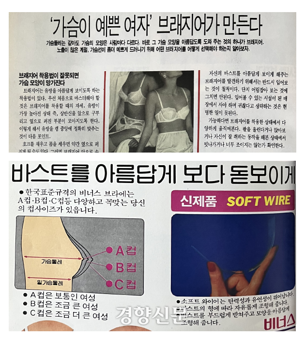 80년대 90년대 레이디경향에 게재된 브래지어 광고, 경향신문 자료사진