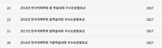 이진숙 교육부 장관 후보자가 충남대 홈페이지에 밝힌 자신의 수상 경력. 충남대 홈페이지 갈무리