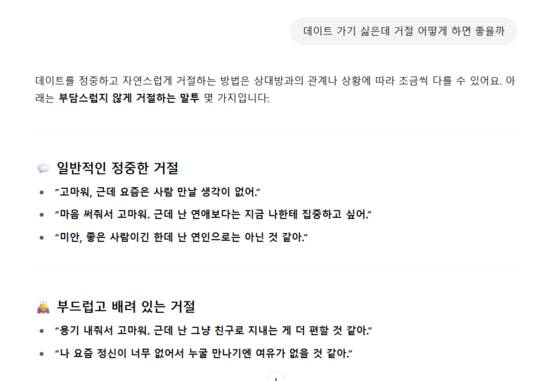 A list of suggested responses from ChatGPT for politely turning down a blind date in Korean language. [SCREEN CAPTURE]