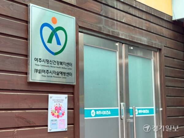 여주시정신건강복지센터부설 여주시자살예방센터 입구. 김소현기자