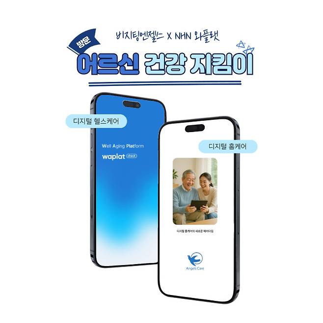 사진제공=비지팅엔젤스