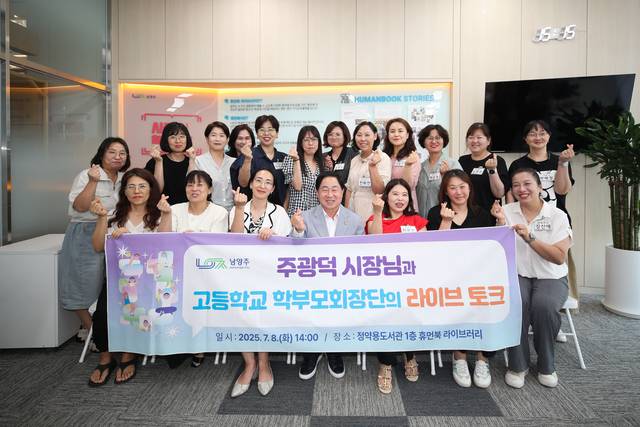 남양주시가 8일 정약용도서관 1층 휴먼북 라이브러리에서 ‘고등학교 학부모회장단과 함께하는 라이브 토크’를 개최 후 참석자들이 기념촬영을 하고 있다. 남양주시 제공
