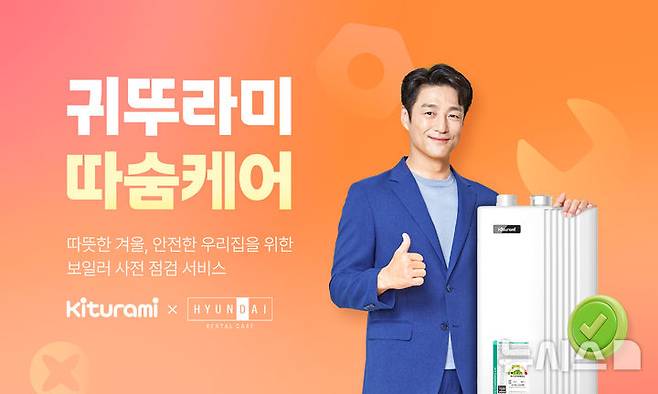 [서울=뉴시스] 귀뚜라미, 가정용보일러 렌탈 서비스 '따숨케어' 출시. (사진= 귀뚜라미 제공)