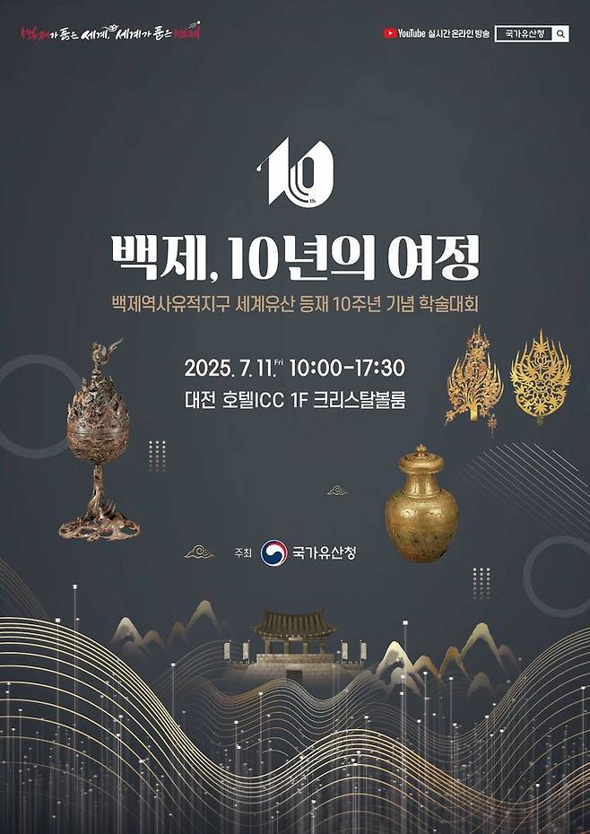 [서울=뉴시스] '백제왕도 핵심유적 학술대회' 포스터 (사진=국가유산청 제공) 2025.07.09. photo@newsis.com *재판매 및 DB 금지