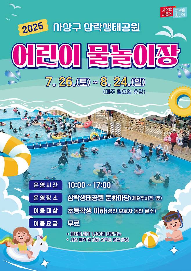 [부산=뉴시스] 부산 사상구 삼락생태공원 물놀이장 재개장 관련 안내 포스터. (사진=사상구청 제공) 2025.07.09. photo@newsis.com *재판매 및 DB 금지