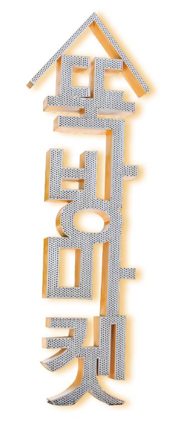 뚝방길 한편에 세워진 뚝방마켓 조형물.