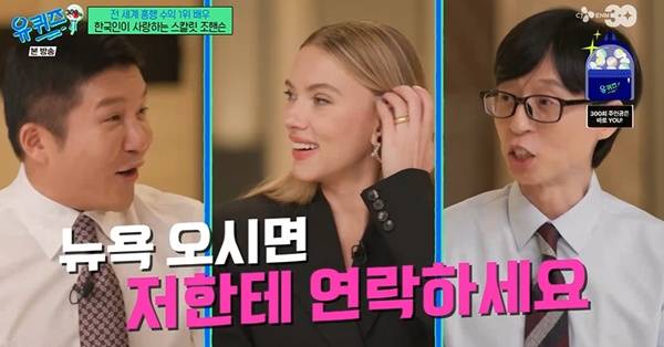 유퀴즈 스칼렛 조핸슨 / 사진=tvN 캡처