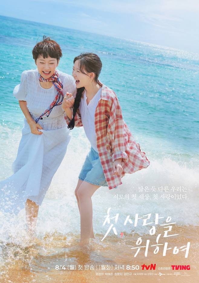 /사진=tvN '첫, 사랑을 위하여'