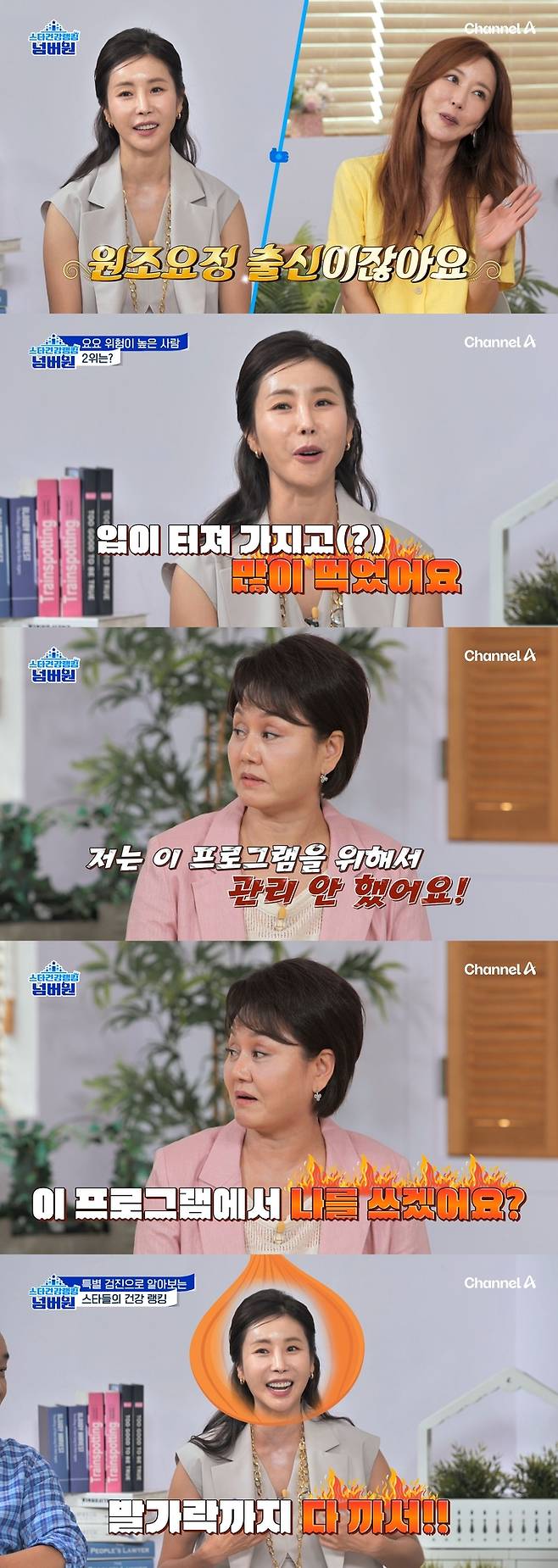 ‘스타건강랭킹 넘버원’ 사진|채널A