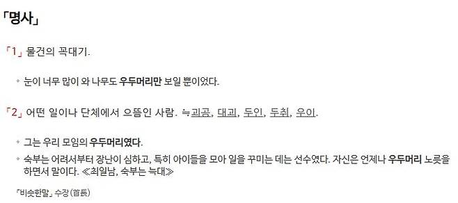 '우두머리' 사전 풀이 갈무리 표준국어대사전에서 검색