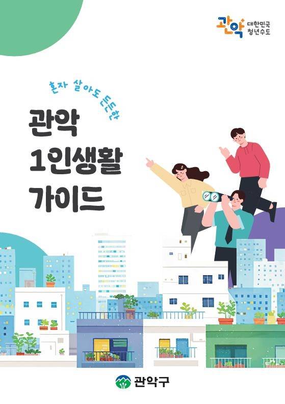 '혼자 살아도 든든한 관악 1인 생활 가이드' [관악구 제공. 재판매 및 DB 금지]