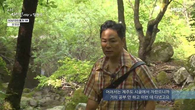 사진 = MBN '나는 자연인이다'