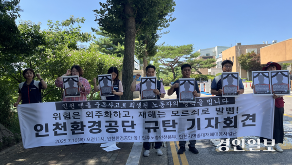 10일 오전 11시께 민주노총 인천본부는 인천 연수구 인천환경공단 본부 앞에서 기자회견을 열고 “인천환경공단은 인천 맨홀 사고 중대 재해에 책임을 지고 재발 방지 대책을 마련하라”고 촉구했다. 2025.7.10 /송윤지기자 ssong@kyeongin.com