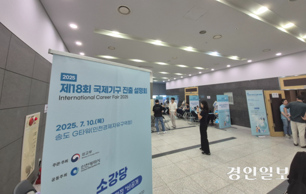 10일 오후 인천 송도국제도시 G타워에서 열린 ‘국제기구 진출 설명회’ 참가자들이 인천에 본부 등을 두고 있는 국제기구 홍보·상담 부스를 둘러보고 있다. 2025.7.10 /김주엽기자 kjy86@kyeongin.com