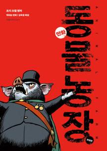 동물농장(만화, 보급판)