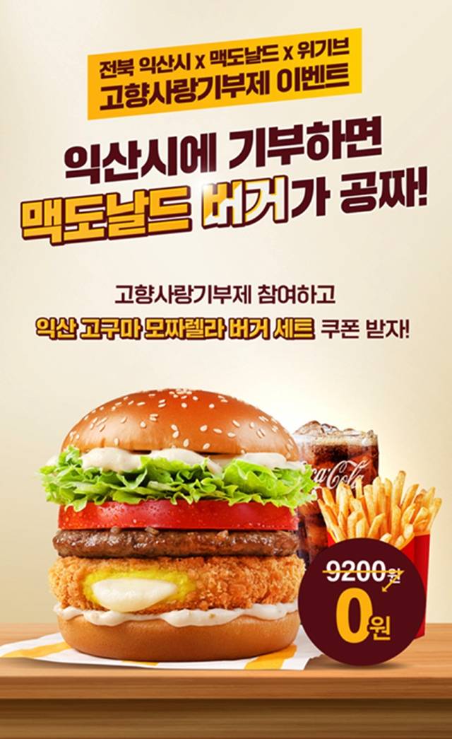 맥도날드 익산 고구마 버거 출시 기념 고향사랑기부제 이벤트 포스터/사진 제공=익산시