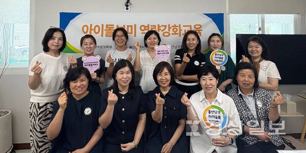 울산남구아이돌봄센터는 7월 7일(월), '2025년 아이돌보미 역량강화 교육' 2회차 교육을 성공적으로 마무리했다.
