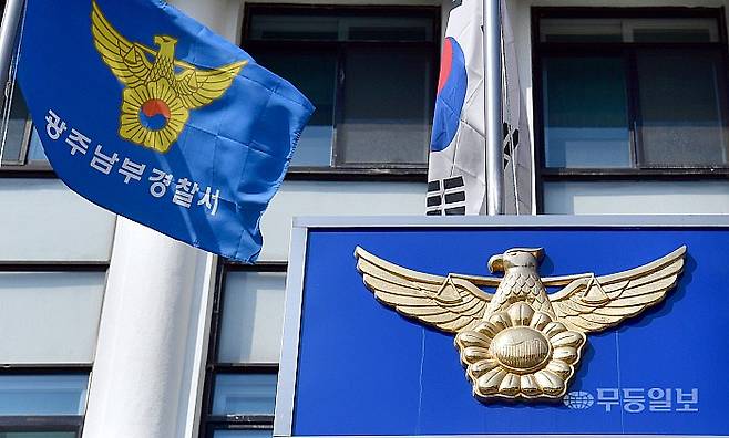 광주 남부경찰서.