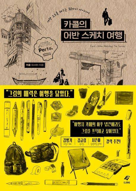 '카콜의 어반 스케치 여행' (도서출판 이종(EJONG) 제공)