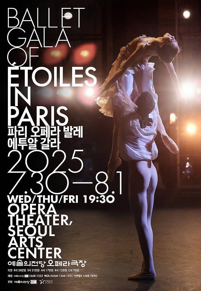 '파리 오페라 발레 에투알 갈라 2025' 포스터(예술의전당 제공)