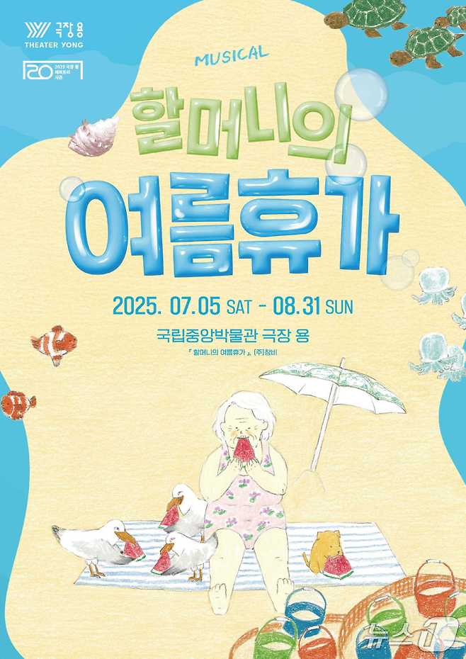 가족뮤지컬 '할머니의 여름휴가'