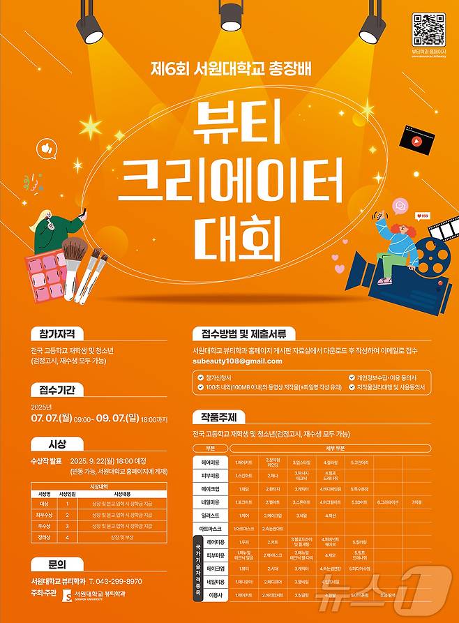 서원대학교 총장배 뷰티크리에이터 대회 포스터.(서원대 제공. 재판매 및 DB금지)/뉴스1