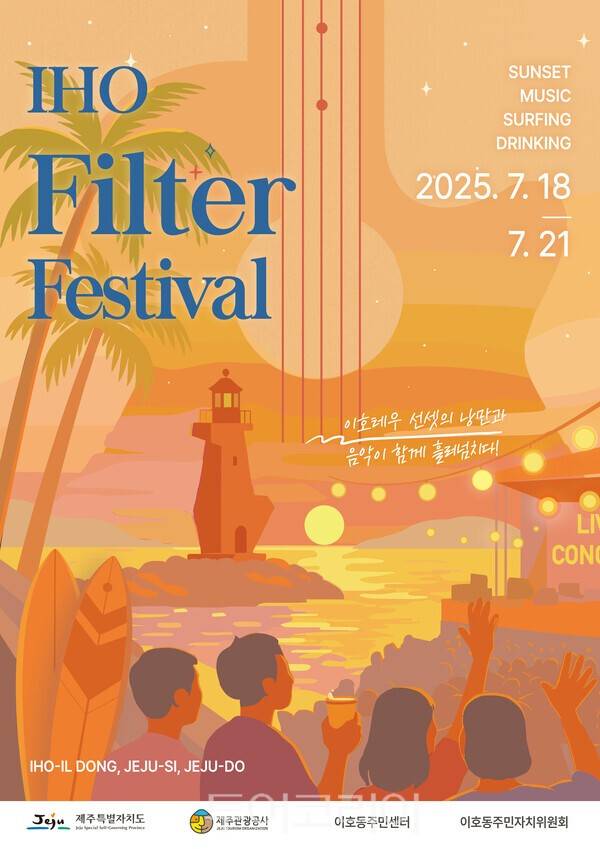 이호 필터 페스티벌 포스터. /사진-제주관광공사