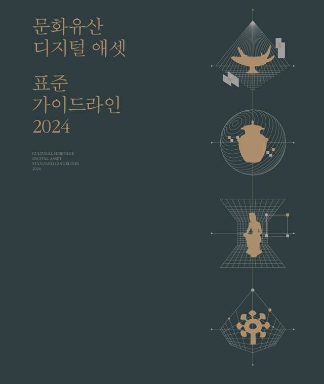 문화유산 디지털 애셋 표준 가이드라인 2024.