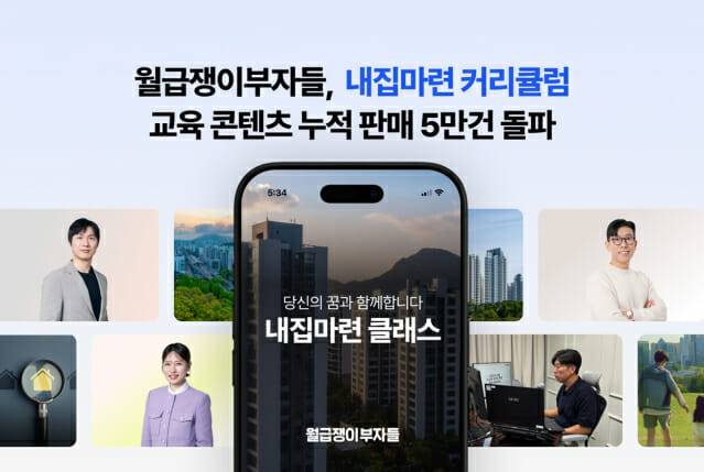 월급쟁이부자들, 내집마련 커리큘럼