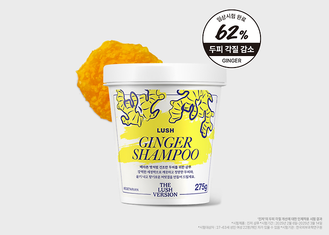 러쉬코리아 진저 샴푸.ⓒ러쉬코리아