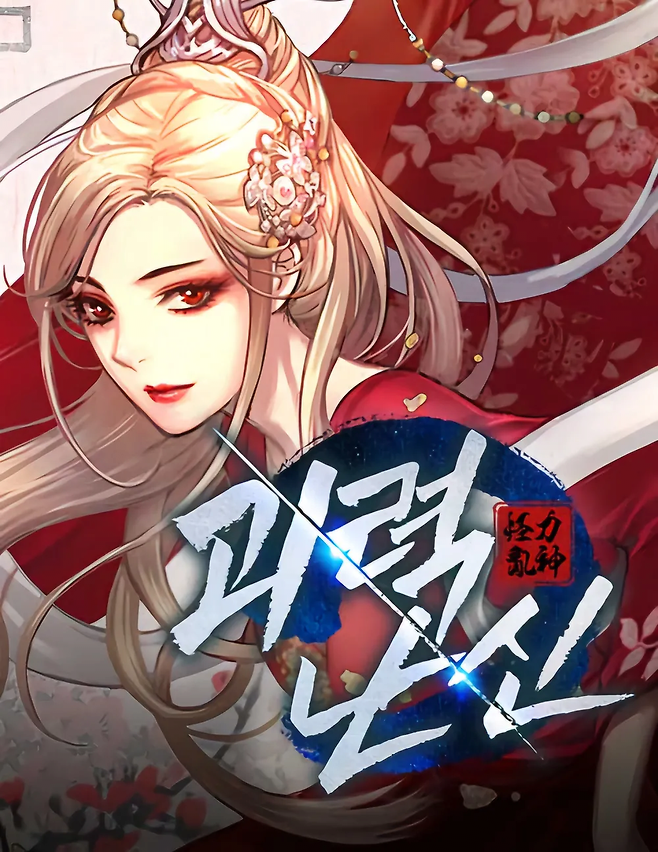 image.png 요즘 재밌게 보는 웹툰 5월 황금연휴에 추천하는 웹툰 요즘 말 많은 웹툰계에서 펨코 연령대에 맞는 웹툰 추려서 가지고옴